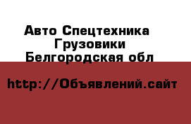 Авто Спецтехника - Грузовики. Белгородская обл.